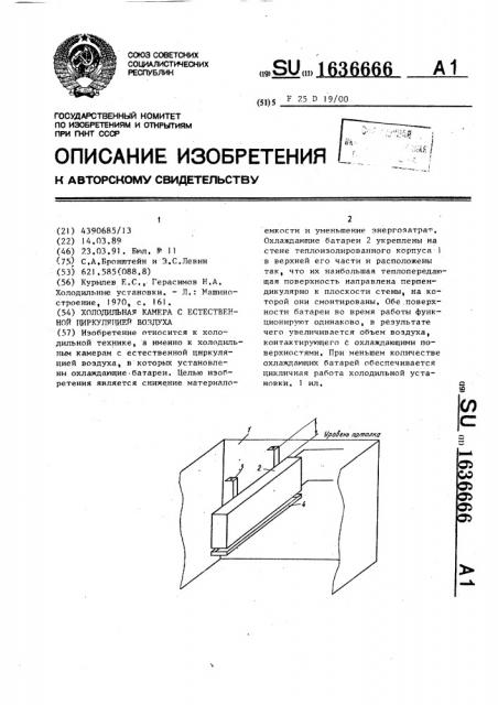 Холодильная камера с естественной циркуляцией воздуха (патент 1636666)