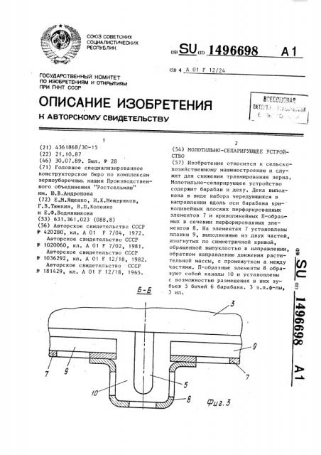 Молотильно-сепарирующее устройство (патент 1496698)