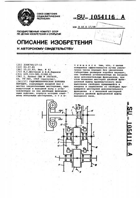 Гидромеханическая коробка передач (патент 1054116)