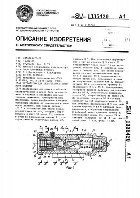 Устройство для делительного поворота изделия (патент 1335420)