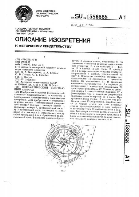 Пневматический высевающий аппарат (патент 1586558)