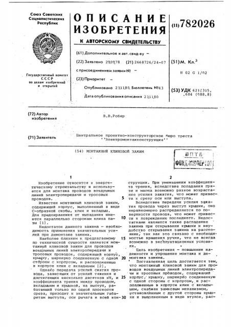 Монтажный клиновой зажим (патент 782026)