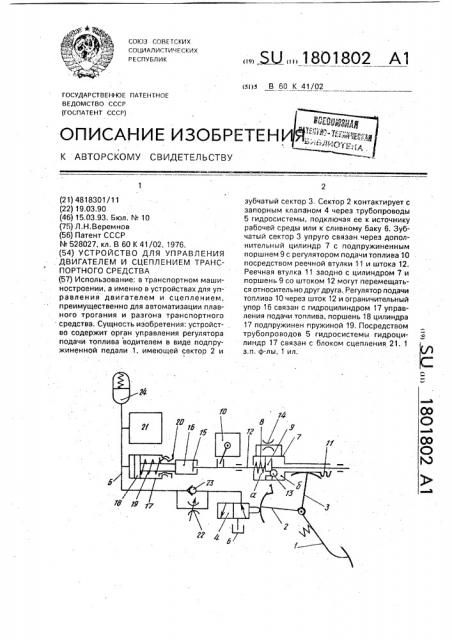Устройство для управления двигателем и сцеплением транспортного средства (патент 1801802)