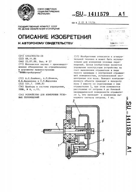 Устройство для измерения угловых перемещений (патент 1411579)