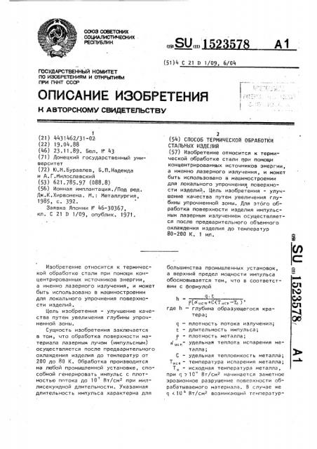 Способ термической обработки стальных изделий (патент 1523578)
