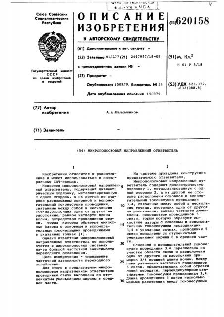 Микрополосковый направленный ответвитель (патент 620158)