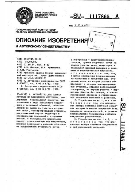 Устройство для плавки металла во взвешенном состоянии (патент 1117865)