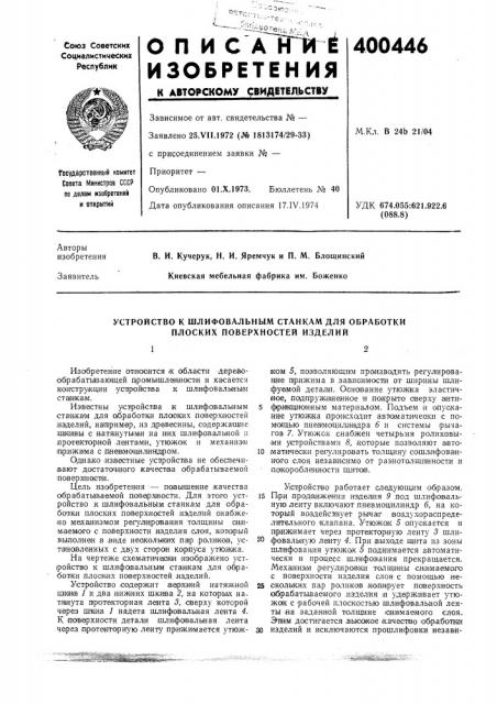 Устройство к шлифовальным станкам для обработки плоских поверхностей изделий (патент 400446)