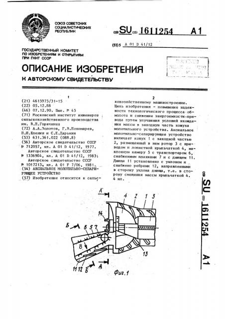 Аксиальное молотильно-сепарирующее устройство (патент 1611254)