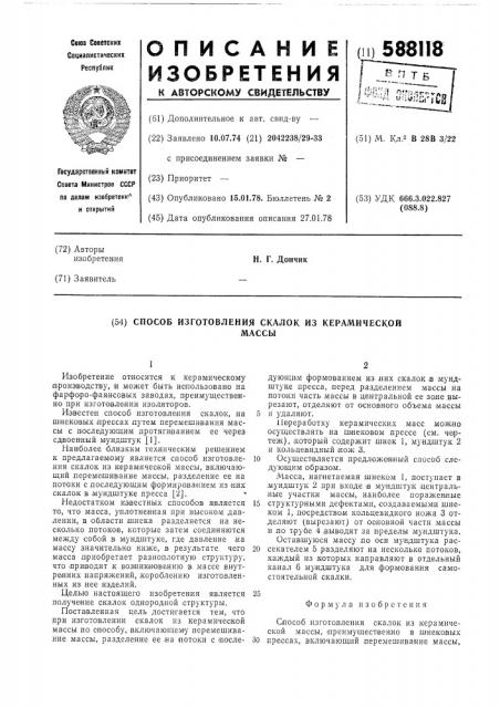 Способ изготовления скалов из керамической массы (патент 588118)