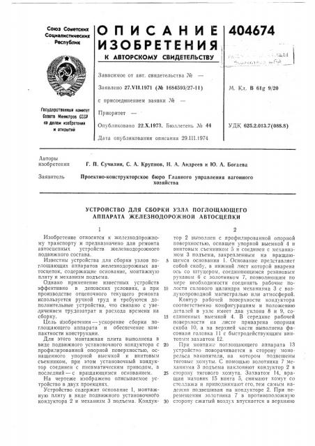 Устройство для сборки узла поглощающего аппарата железнодорожной автосцепки (патент 404674)