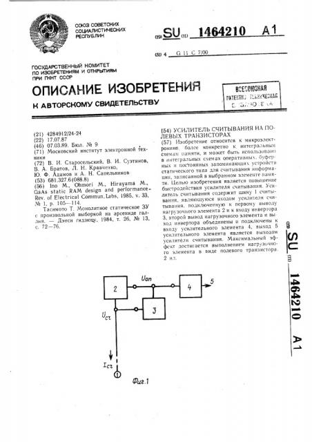 Усилитель считывания на полевых транзисторах (патент 1464210)