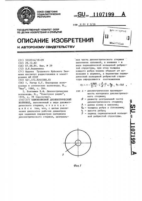 Одноволновой диэлектрический волновод (патент 1107199)