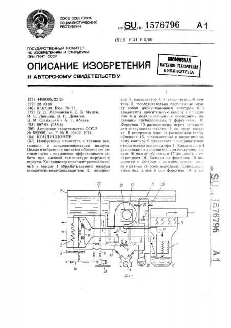 Кондиционер (патент 1576796)