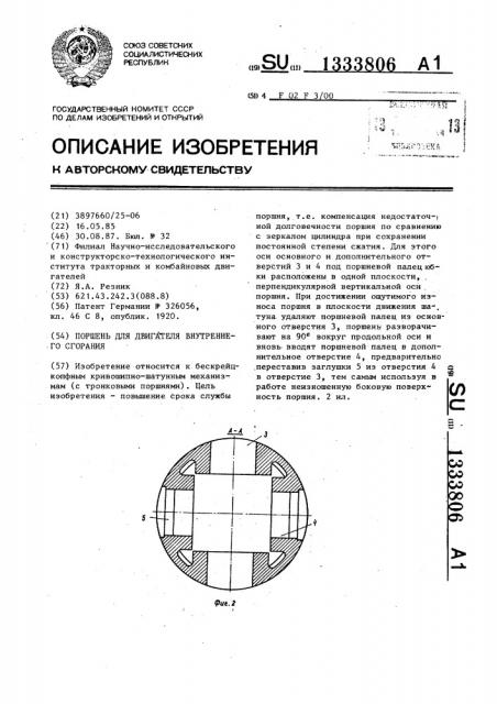 Поршень для двигателя внутреннего сгорания (патент 1333806)