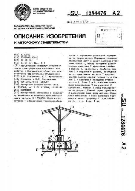 Кормушка (патент 1284476)