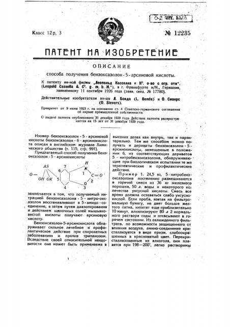 Способ получения бензоксазолон-5-арсиновой кислоты (патент 12235)