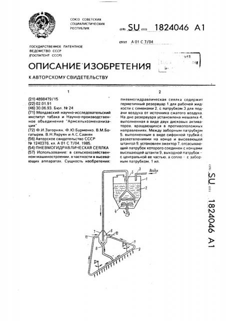 Пневмогидравлическая сеялка (патент 1824046)