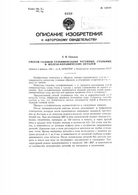 Способ газовой сульфинизации чугунных, стальных и железокерамических деталей (патент 116194)