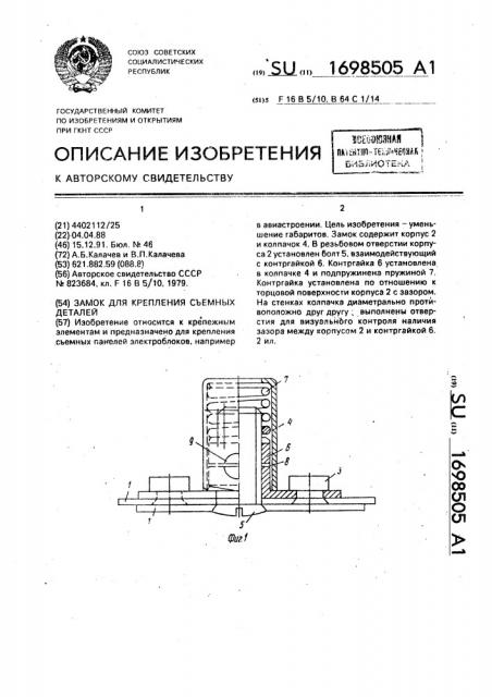 Замок для крепления съемных деталей (патент 1698505)