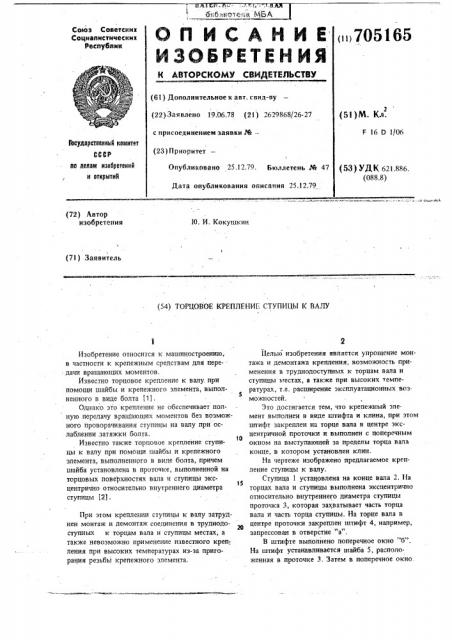 Торцовое крепление ступицы к валу (патент 705165)