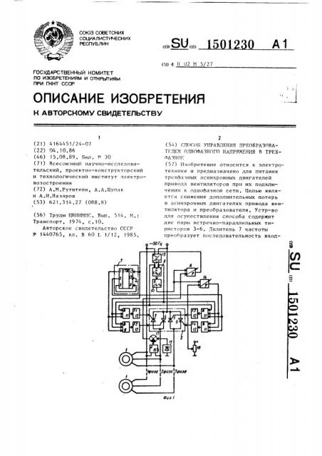 Способ управления преобразователем однофазного напряжения в трехфазное (патент 1501230)