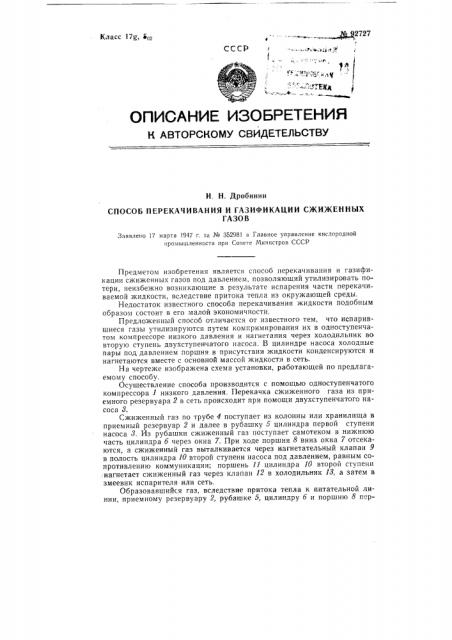 Способ перекачивания и газификации сжиженных газов под давлением (патент 92727)