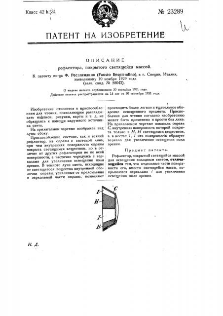 Рефлектор, покрытый светящейся массой (патент 23289)