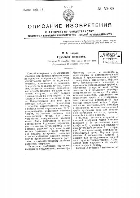 Грузовой манометр (патент 50489)