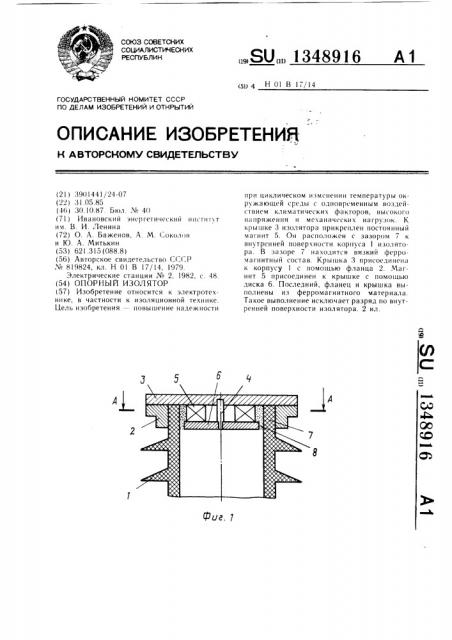 Опорный изолятор (патент 1348916)