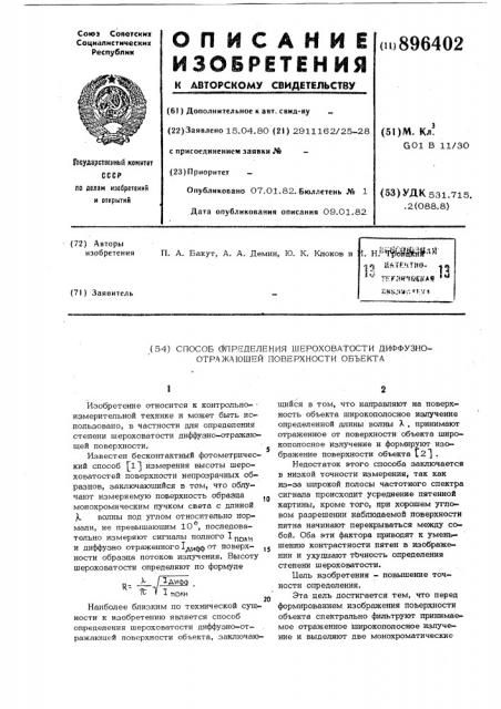 Способ определения шероховатости диффузно-отражающей поверхности объекта (патент 896402)