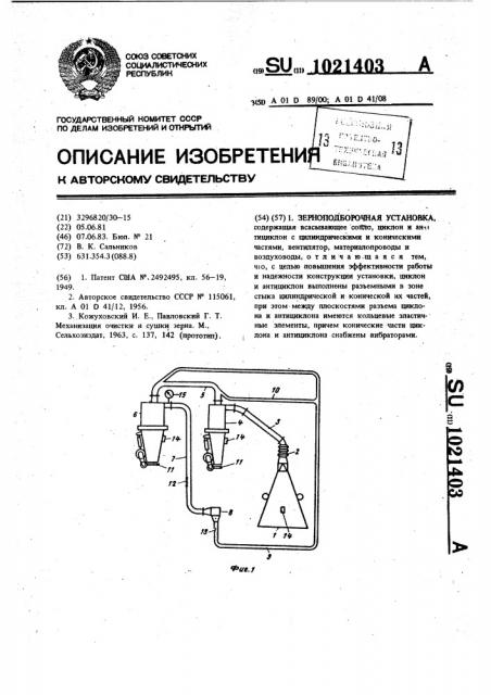 Зерноподборочная установка (патент 1021403)