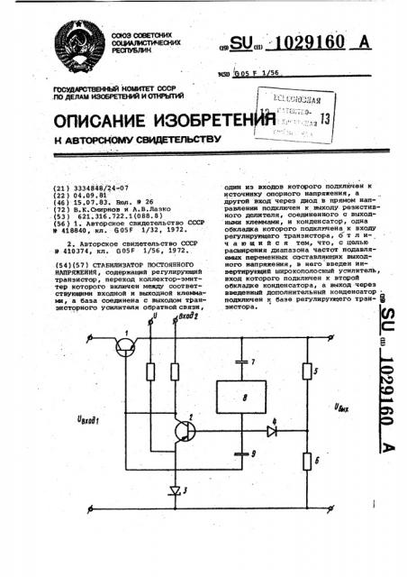 Стабилизатор постоянного напряжения (патент 1029160)