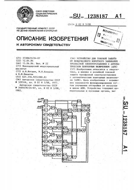 Устройство для токовой защиты от междуфазного короткого замыкания трехфазной электроустановки с автоматическим повторным включением (патент 1238187)