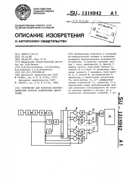 Устройство для контроля короткозамкнутых роторов асинхронных двигателей (патент 1318942)