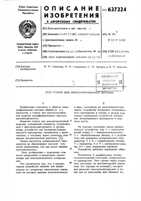 Станок для электроэрозионной вырезки (патент 637224)