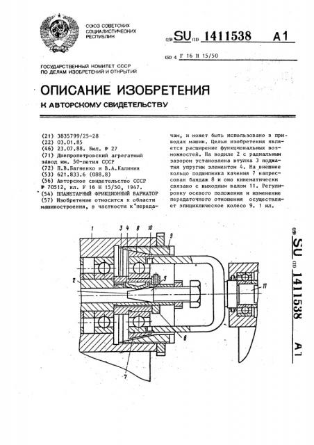 Планетарный фрикционный вариатор (патент 1411538)