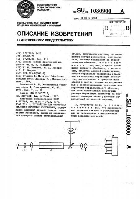 Устройство для обработки объектов лазерным излучением (патент 1030900)