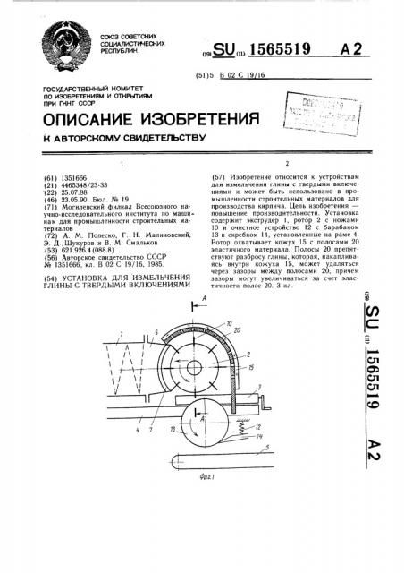 Установка для измельчения глины с твердыми включениями (патент 1565519)