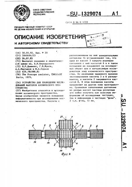 Устройство для проведения исследований факторов космического пространства (патент 1329074)