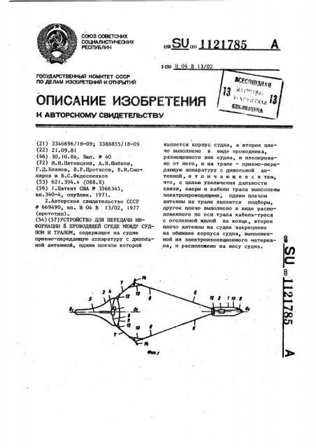 Устройство для передачи информации в проводящей среде между судном и тралом (патент 1121785)