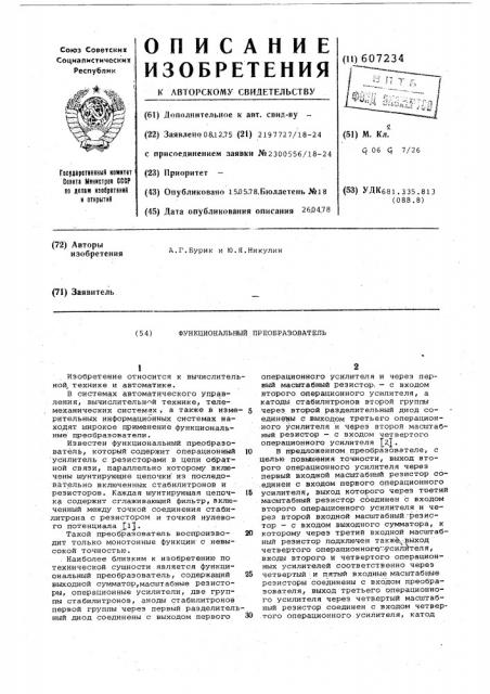 Функциональный преобразователь (патент 607234)