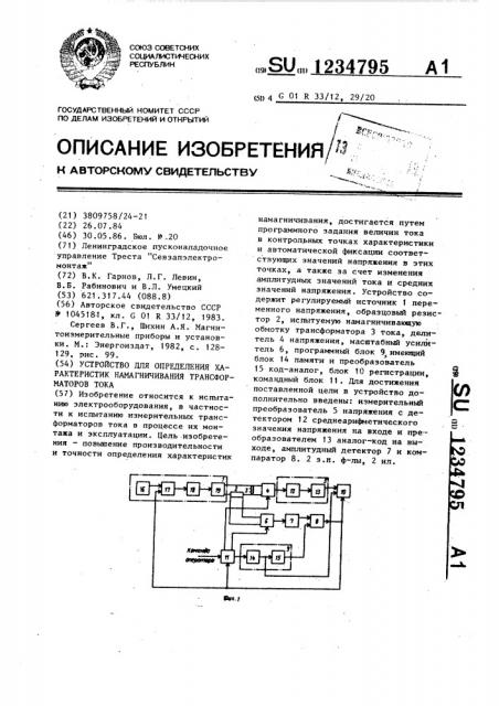 Устройство для определения характеристик намагничивания трансформаторов тока (патент 1234795)