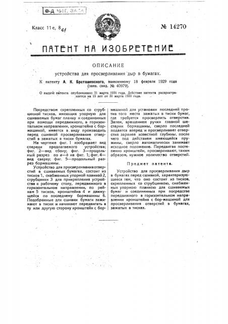 Устройство для просверливания дыр в бумагах (патент 14270)