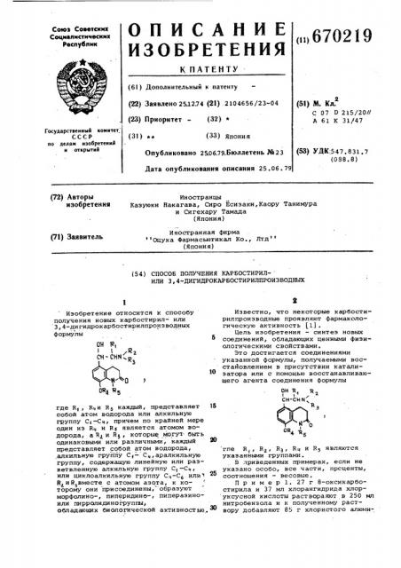 Способ получения карбостирил-или-3,4дигидрокарбостирил- производных (патент 670219)