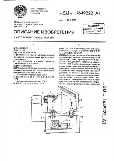 Способ сушки изделий из керамических масс и устройство для его осуществления (патент 1649222)