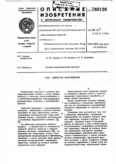 Инвертор напряжения (патент 780128)