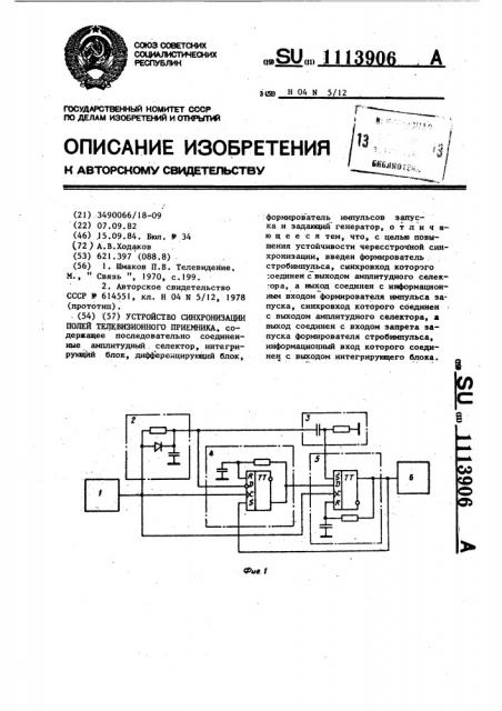 Устройство синхронизации полей телевизионного приемника (патент 1113906)