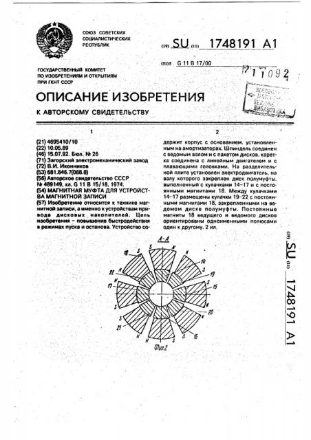 Магнитная муфта для устройства магнитной записи (патент 1748191)