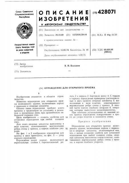 Ограждение для открытого проема (патент 428071)